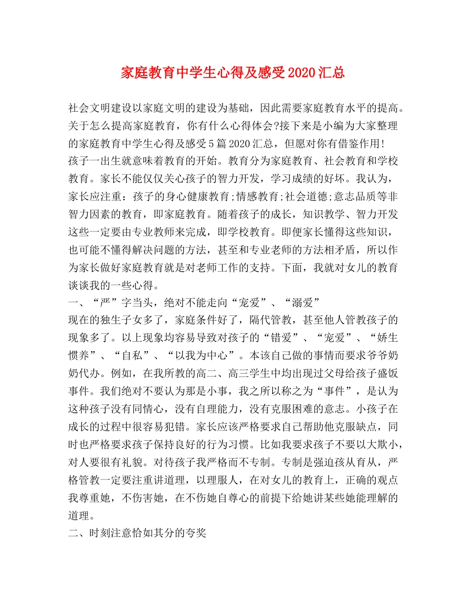 家庭教育生心得及感受2024汇总 _第1页