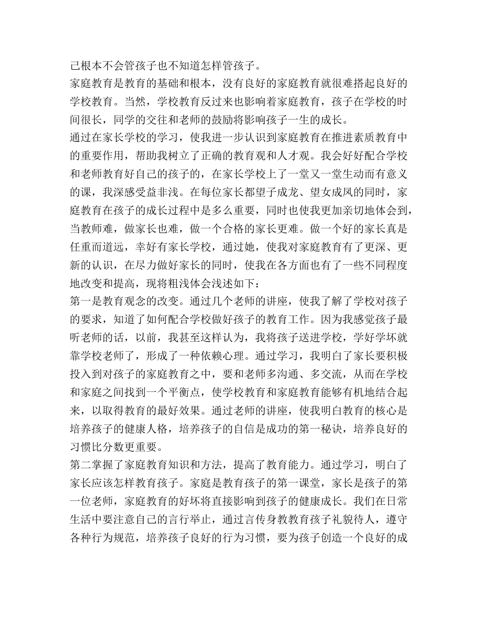 家庭教育生心得及感受2024汇总 _第3页