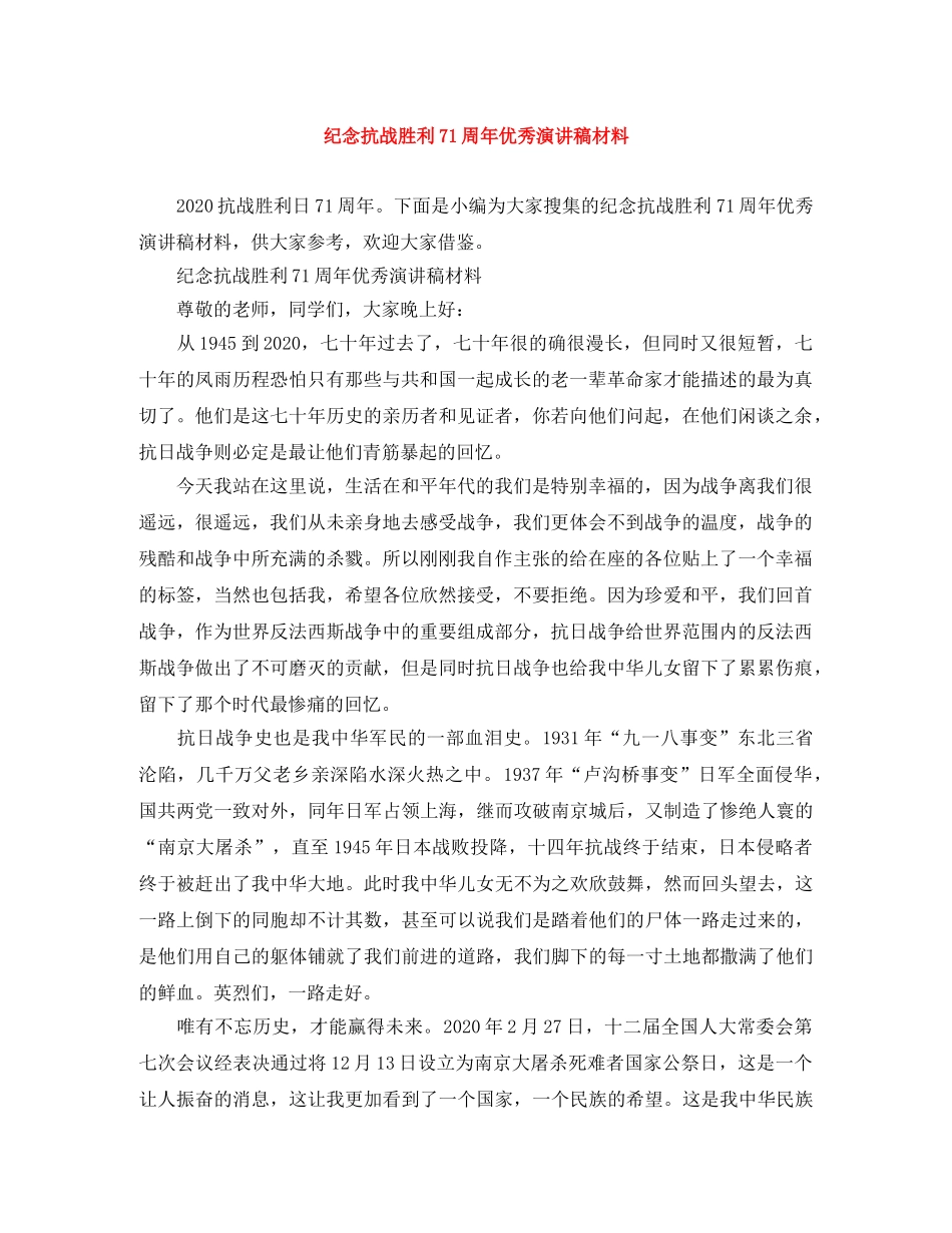 纪念抗战胜利71周年优秀演讲稿材料 _第1页