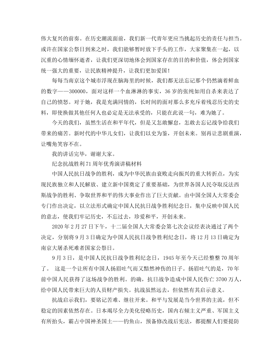 纪念抗战胜利71周年优秀演讲稿材料 _第2页