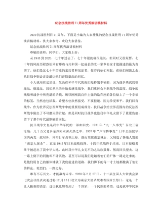 纪念抗战胜利71周年优秀演讲稿材料 