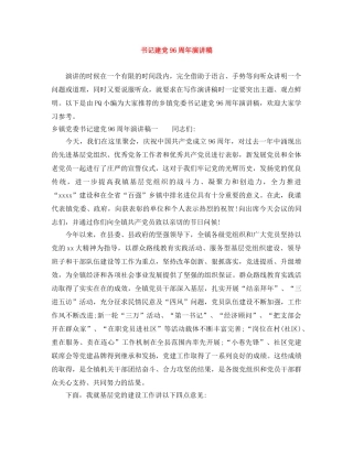 书记建党96周年演讲稿 