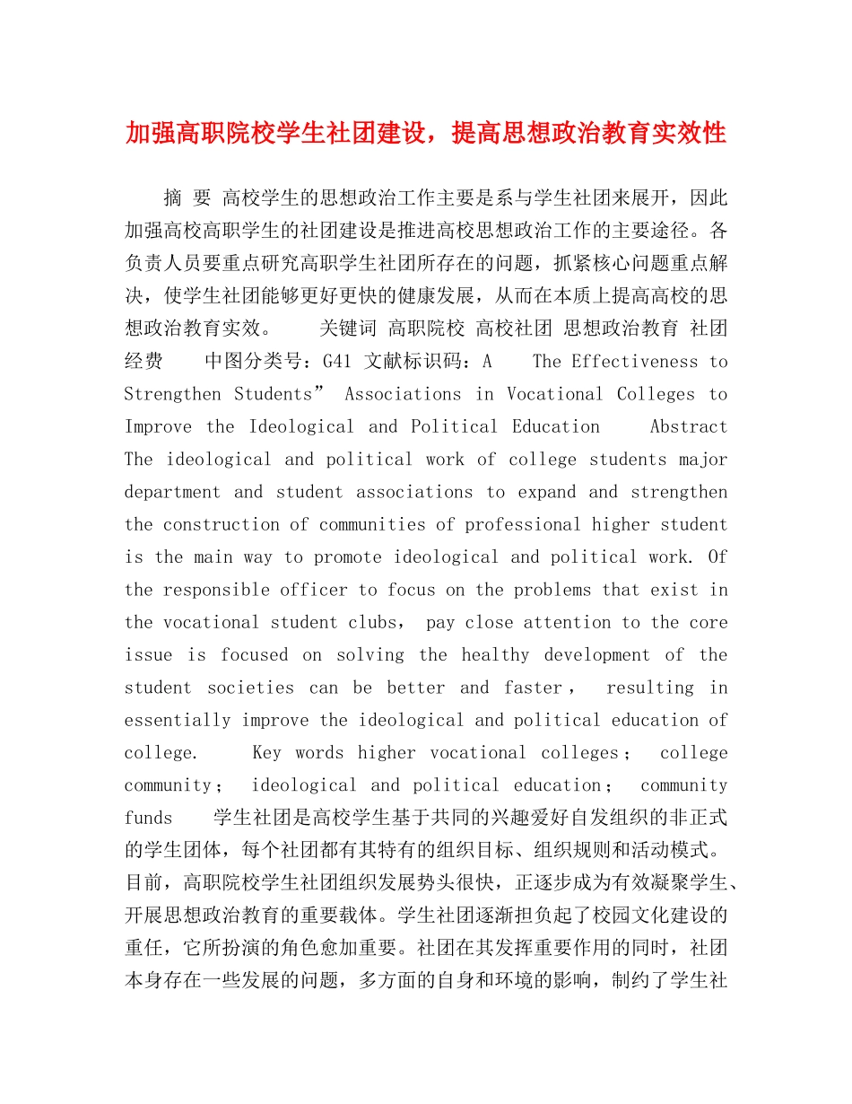 加强高职院校学生社团建设，提高思想政治教育实效性 _第1页