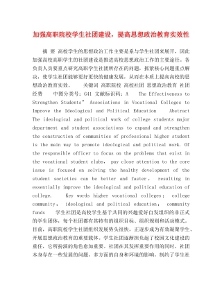 加强高职院校学生社团建设，提高思想政治教育实效性 