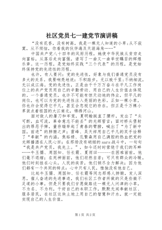 社区党员七一建党节演讲致辞