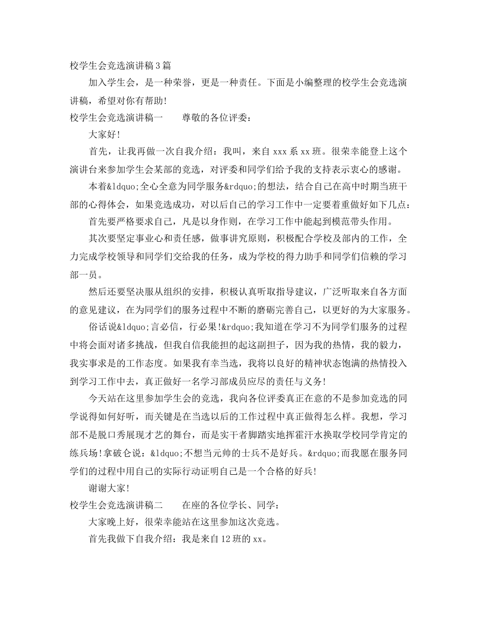 校学生会竞选演讲稿3篇 _第1页