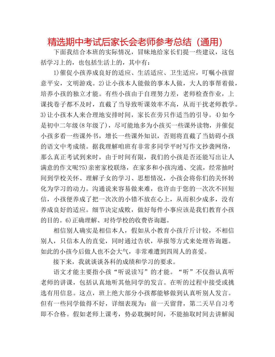 精选期中考试后家长会教师参考总结（通用） _第1页