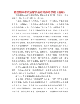 精选期中考试后家长会教师参考总结（通用） 