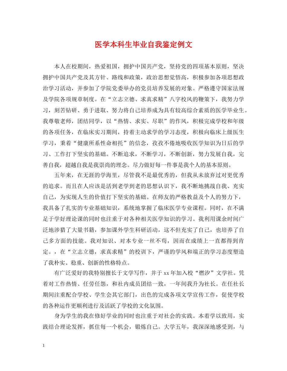 医学本科生毕业自我鉴定例文 _第1页