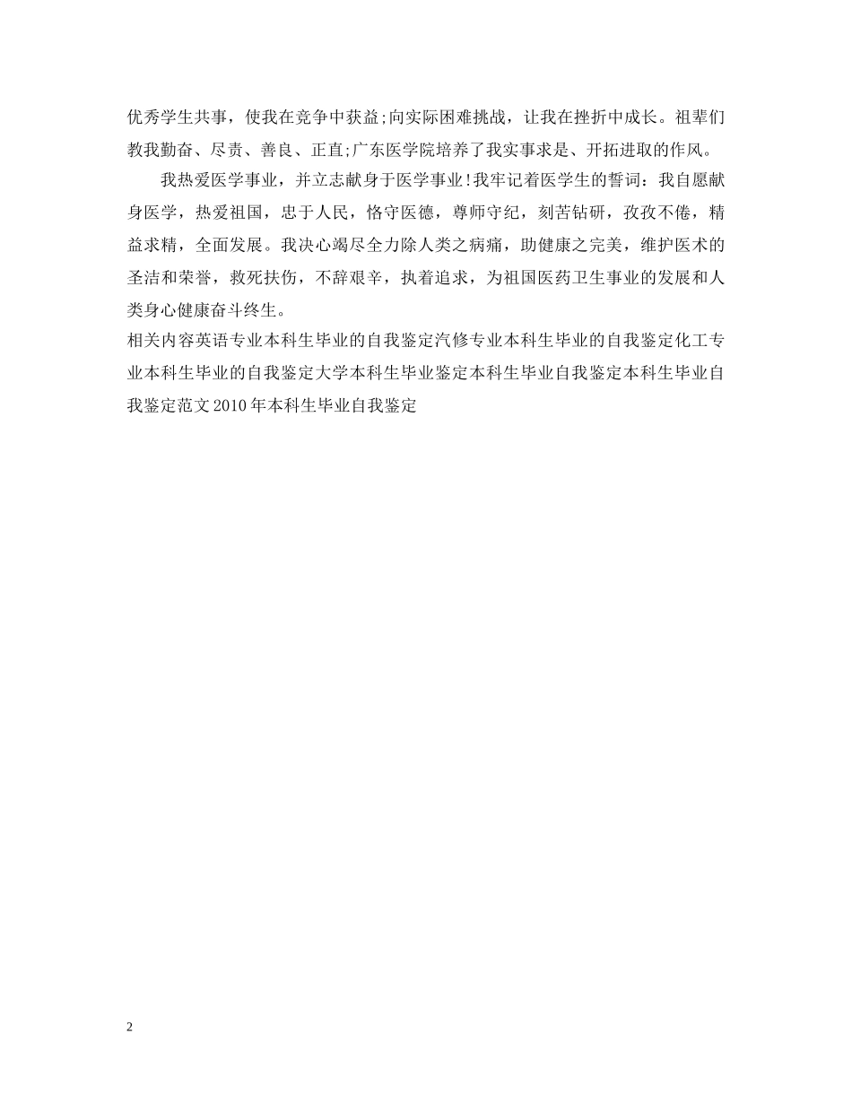医学本科生毕业自我鉴定例文 _第2页