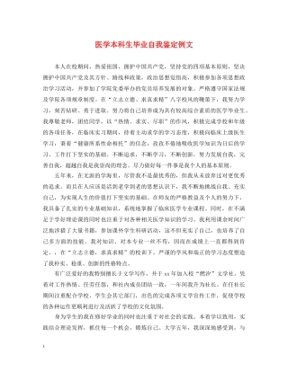 医学本科生毕业自我鉴定例文 