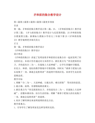 矛和盾的集合教学设计 