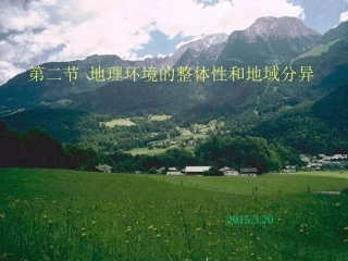 地理环境的整体性和地域分异