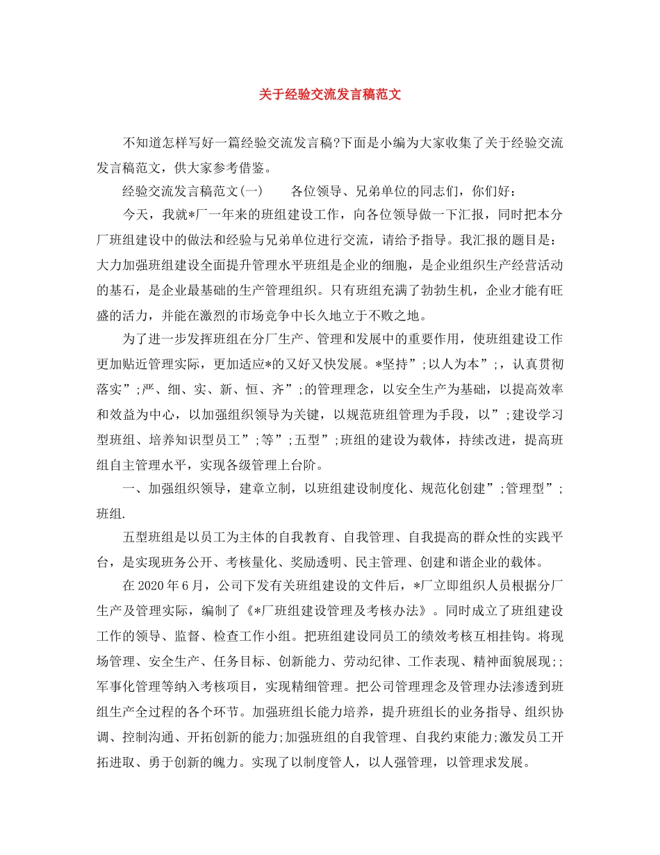 关于经验交流发言稿范文 _第1页