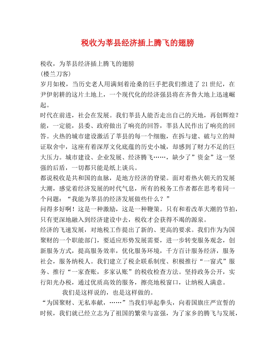 税收为莘县经济插上腾飞的翅膀 _第1页