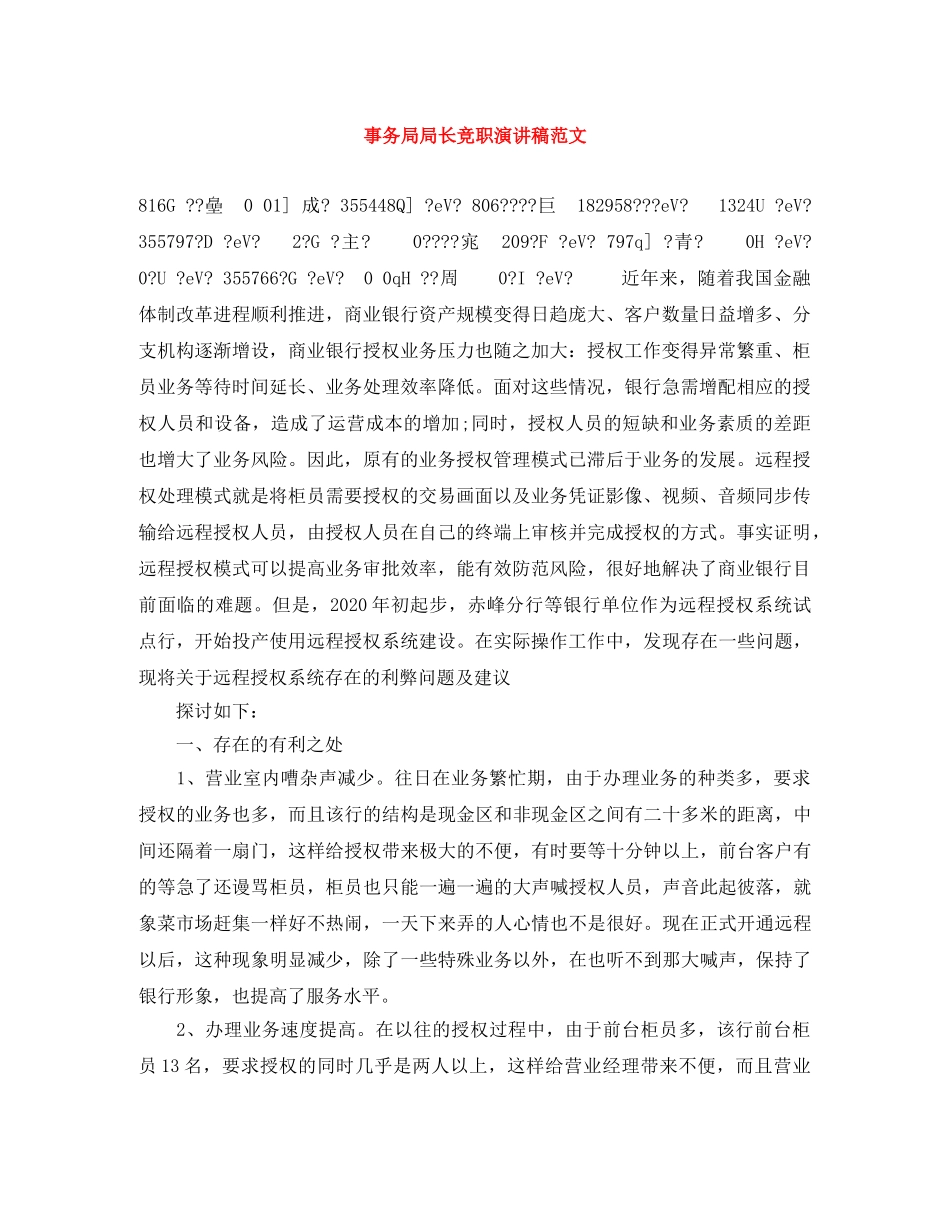 事务局局长竞职演讲稿范文 _第1页