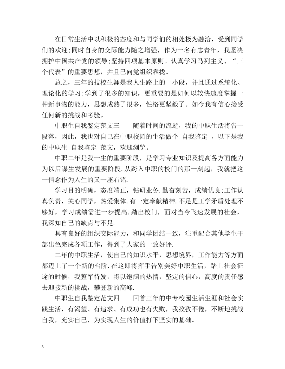 中职生自我鉴定参考 _第3页
