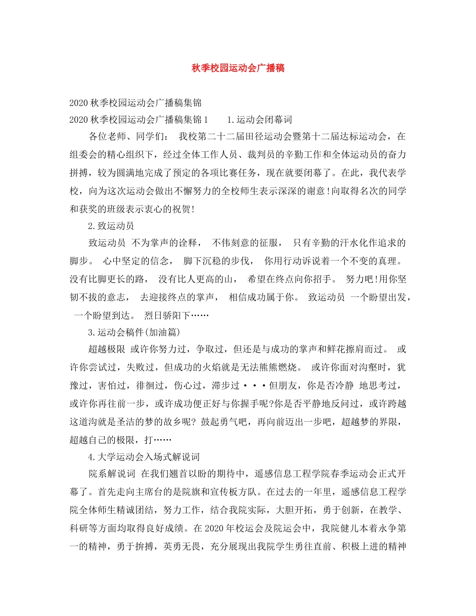 秋季校园运动会广播稿 _第1页