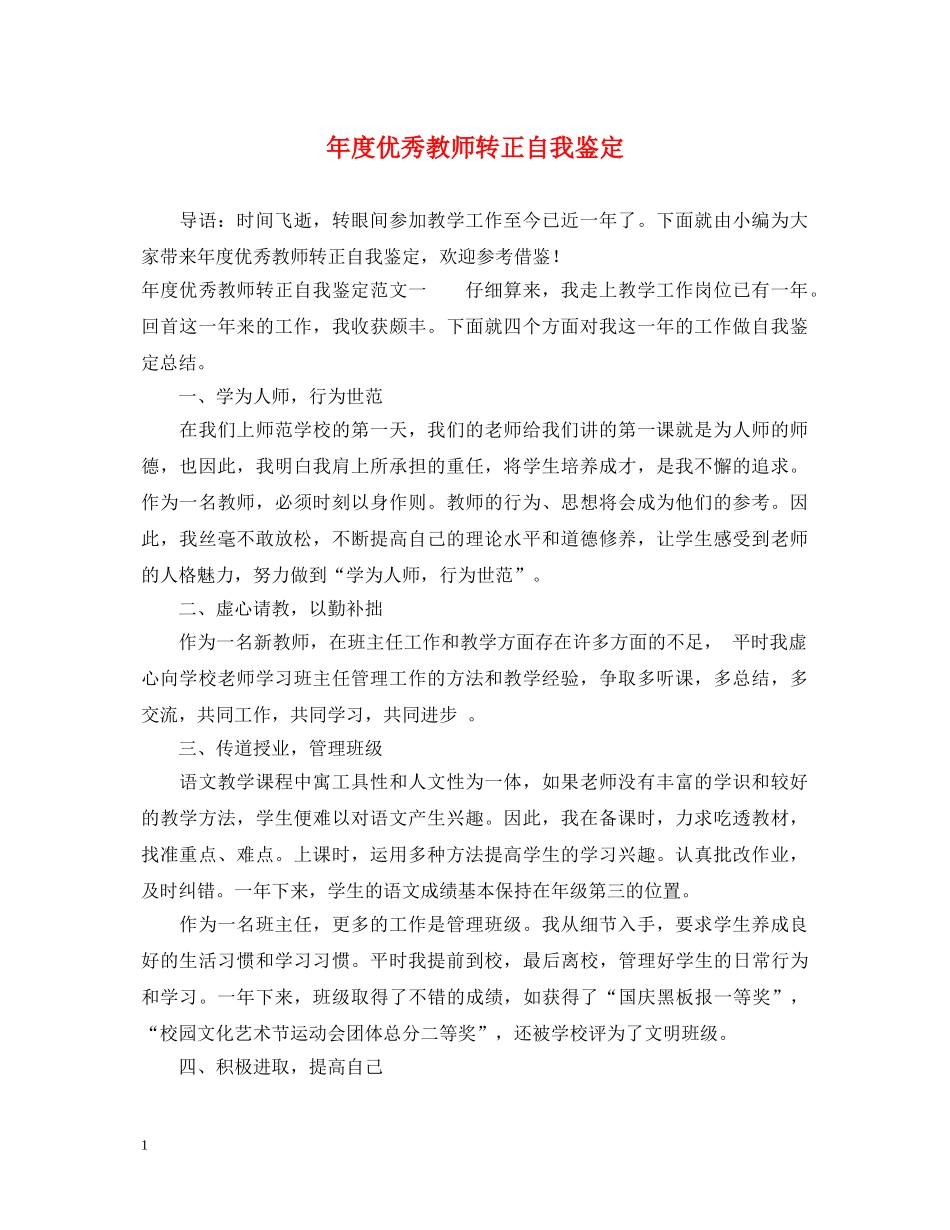 年度优秀教师转正自我鉴定 _第1页
