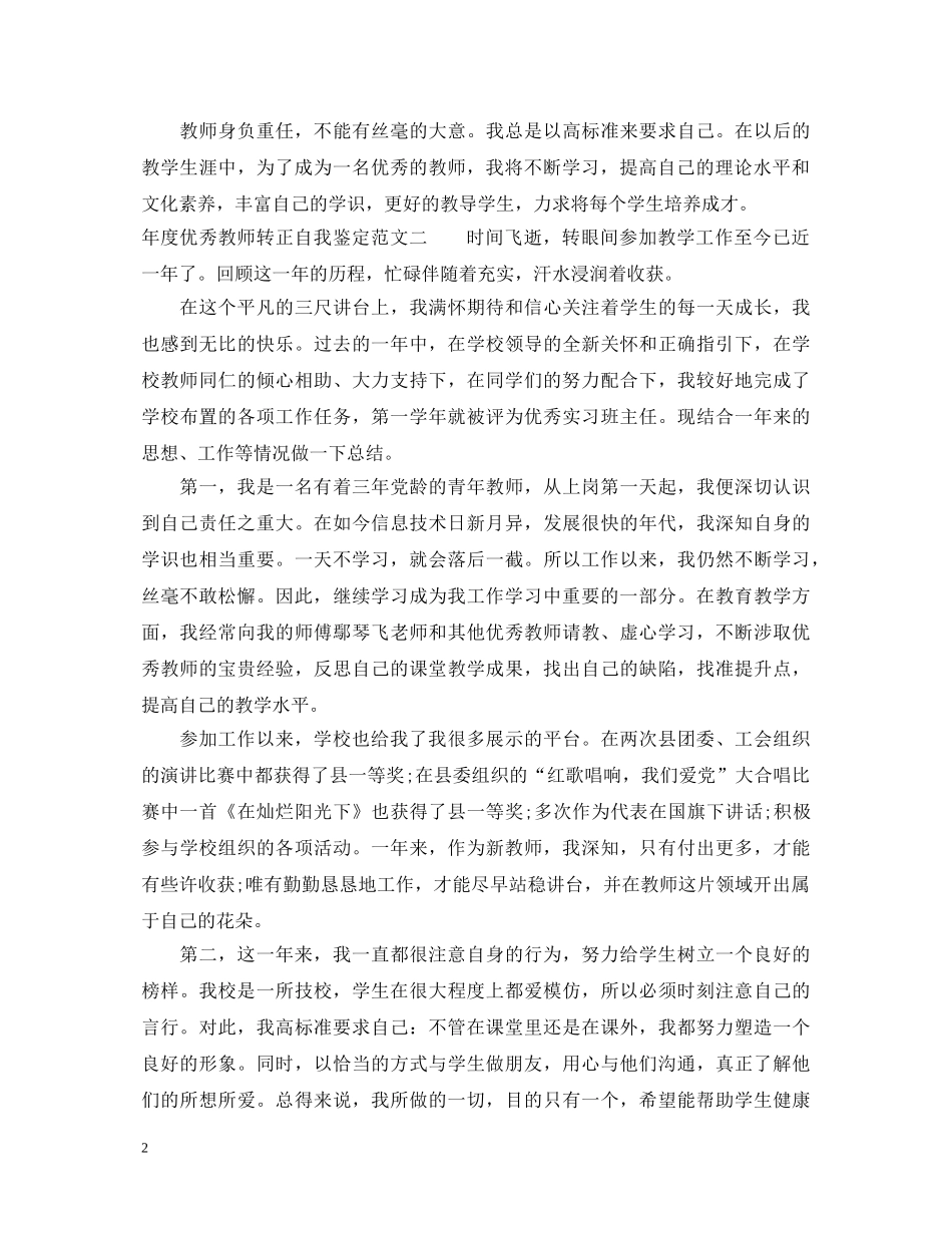 年度优秀教师转正自我鉴定 _第2页