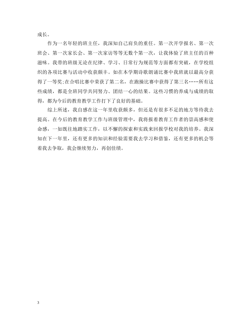 年度优秀教师转正自我鉴定 _第3页