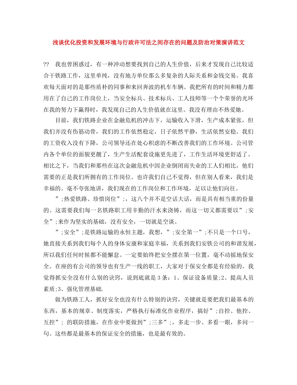 浅谈优化投资和发展环境与行政许可法之间存在的问题及防治对策演讲范文 _第1页