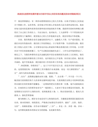 浅谈优化投资和发展环境与行政许可法之间存在的问题及防治对策演讲范文 