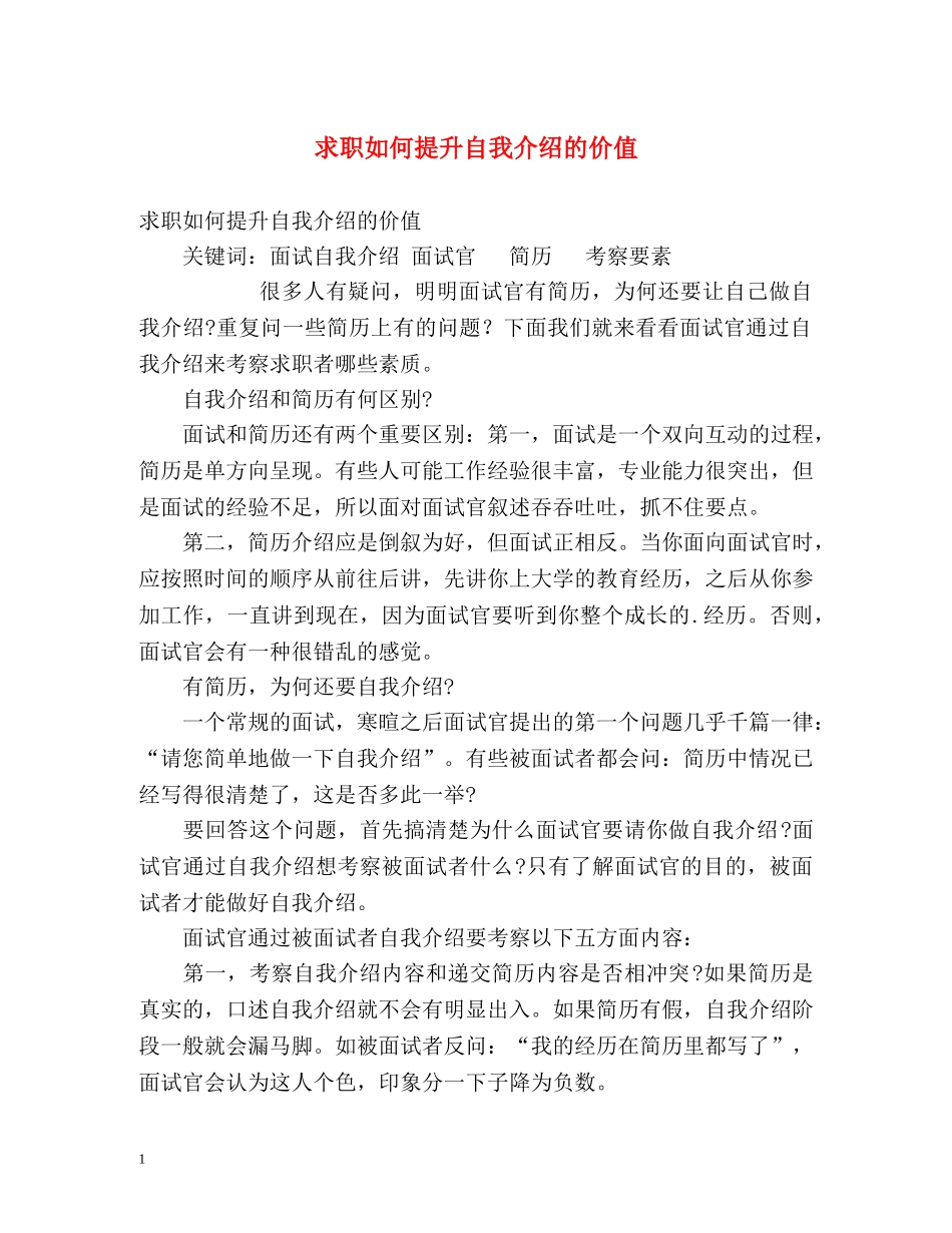 求职如何提升自我介绍的价值 _第1页