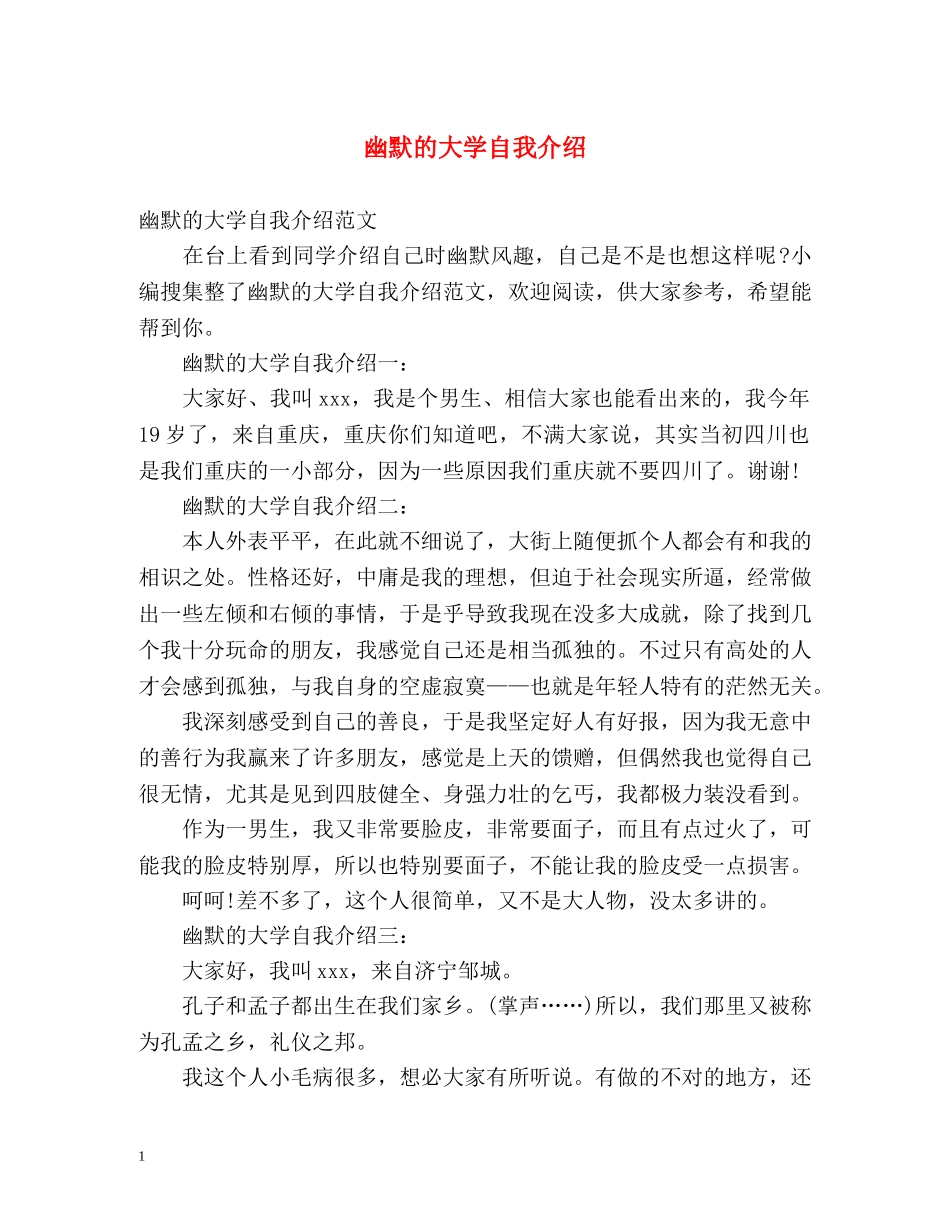 幽默的大学自我介绍 _第1页