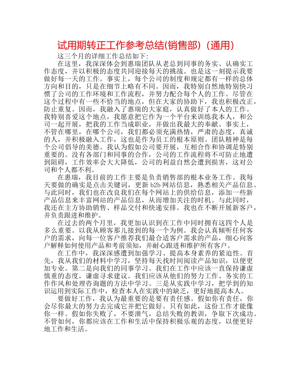 试用期转正工作参考总结(销售部)（通用） _第1页