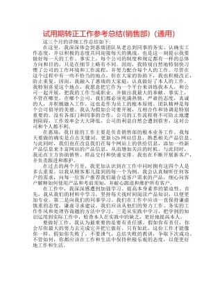 试用期转正工作参考总结(销售部)（通用） 