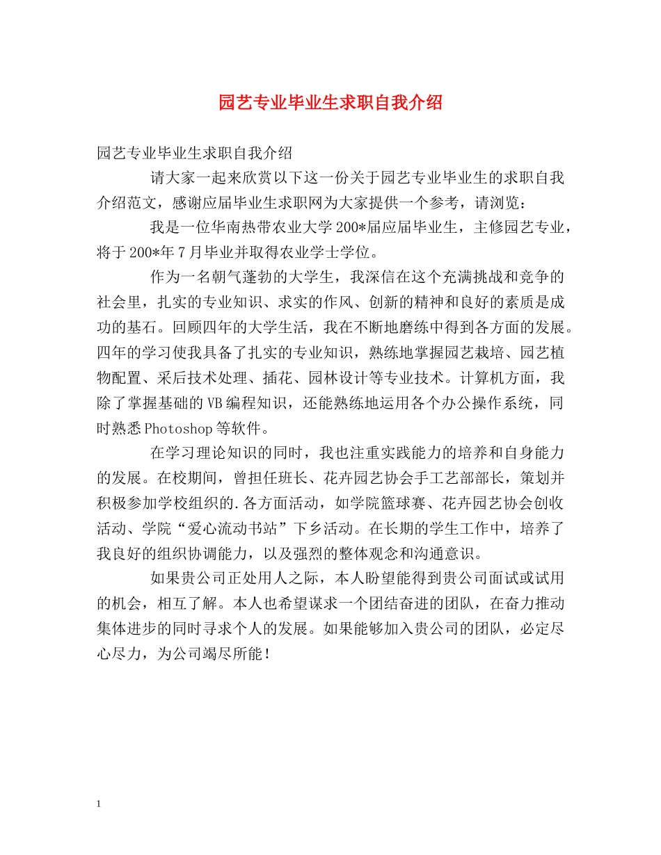 园艺专业毕业生求职自我介绍 _第1页