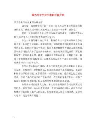 园艺专业毕业生求职自我介绍 