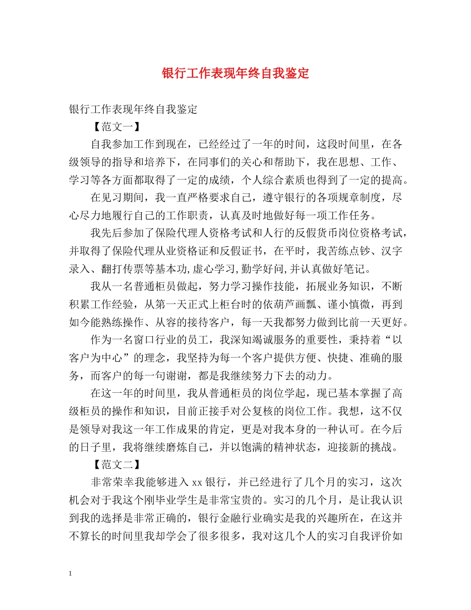 银行工作表现年终自我鉴定 (2) _第1页
