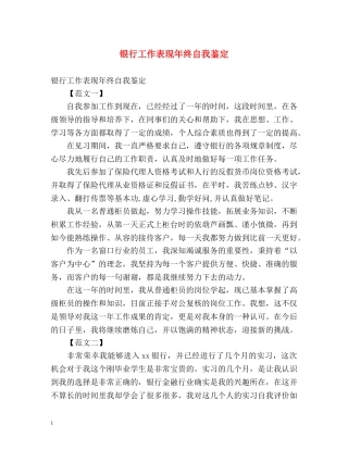 银行工作表现年终自我鉴定 (2) 