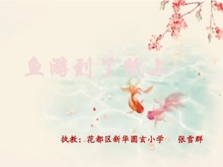 《鱼游到了纸上》