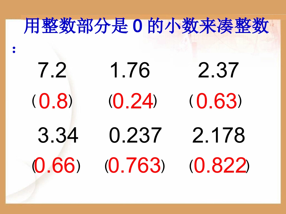 四年级数学下册小数加减法的简便计算_第2页