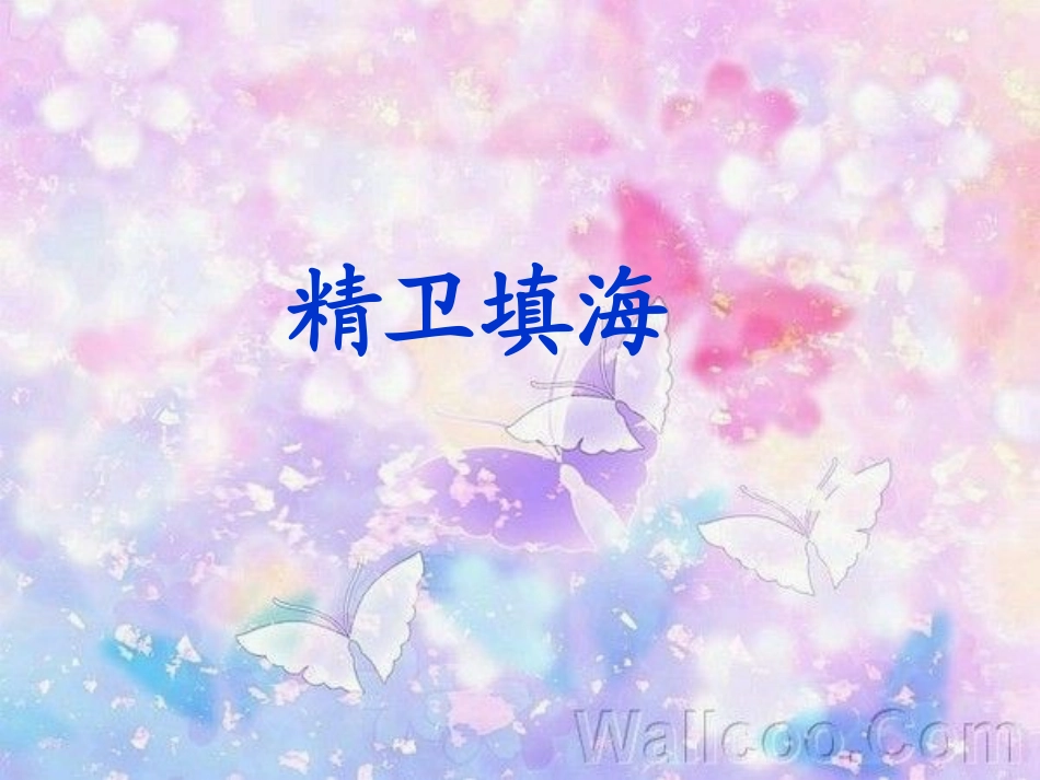 课件《精卫填海》孙吉初中樊蕊琪_第1页