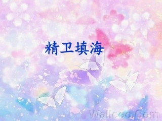 课件《精卫填海》孙吉初中樊蕊琪