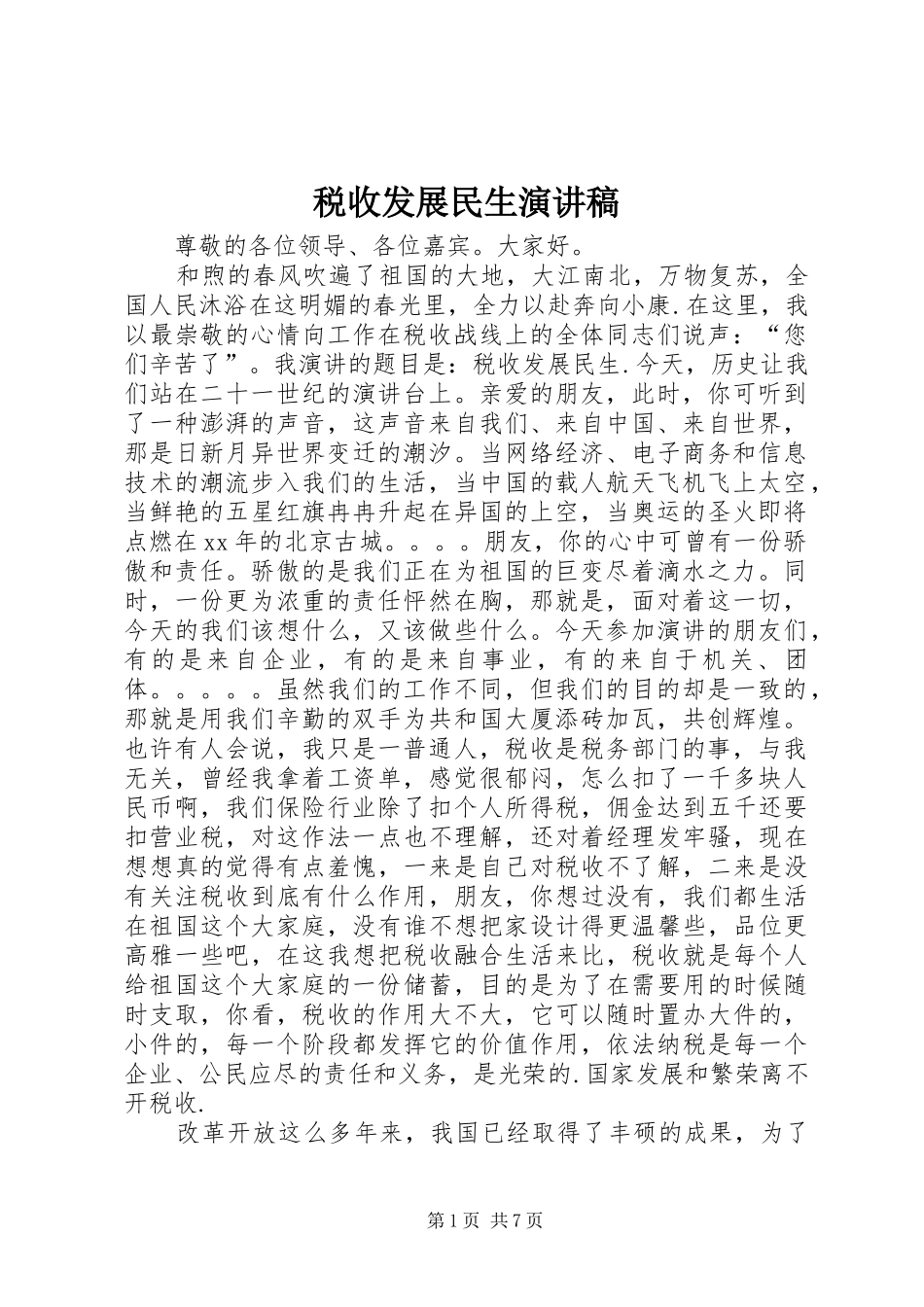 税收发展民生演讲稿范文_第1页