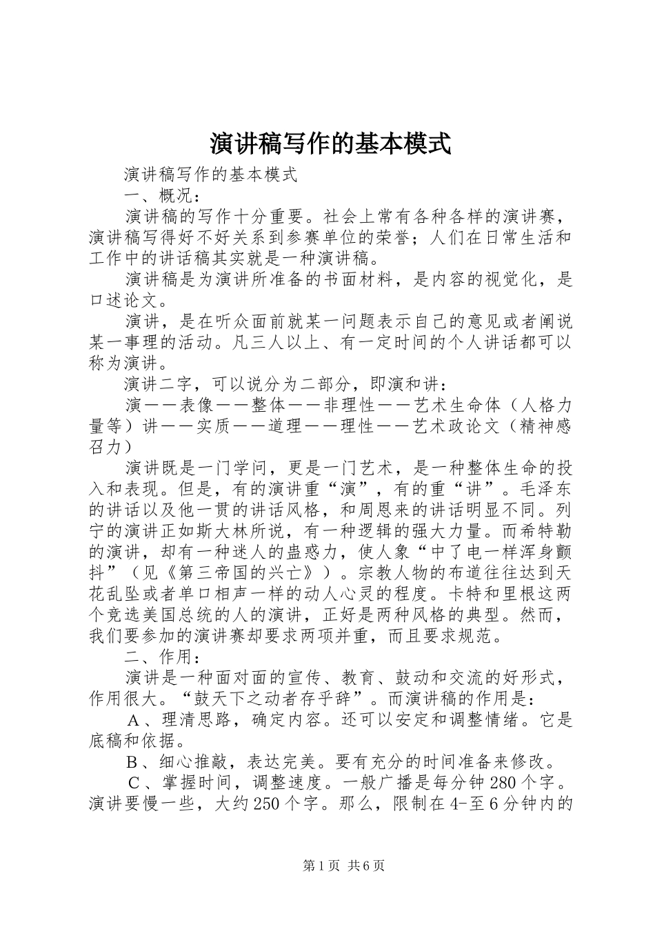 致辞演讲稿写作的基本模式_第1页
