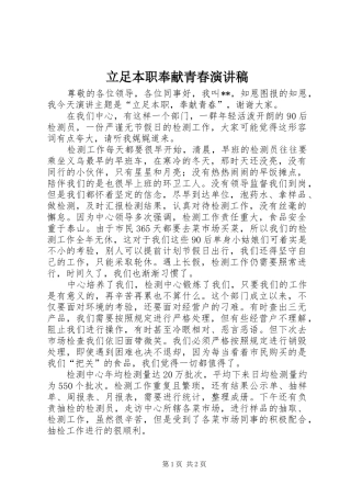 立足本职奉献青春演讲稿范文