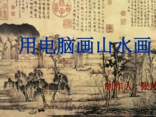 用电脑画山水画