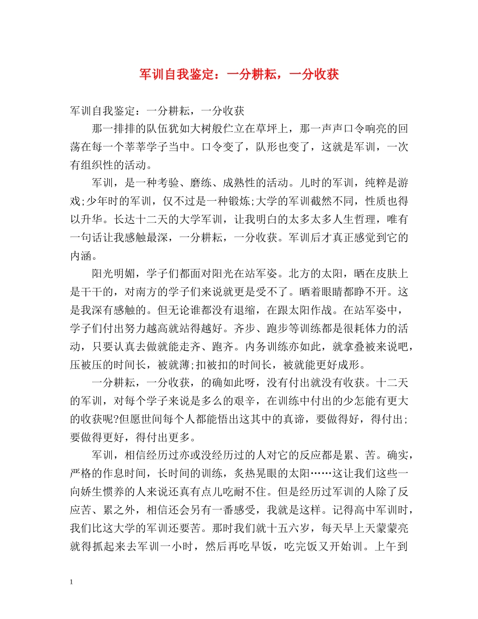 军训自我鉴定一分耕耘，一分收获 _第1页