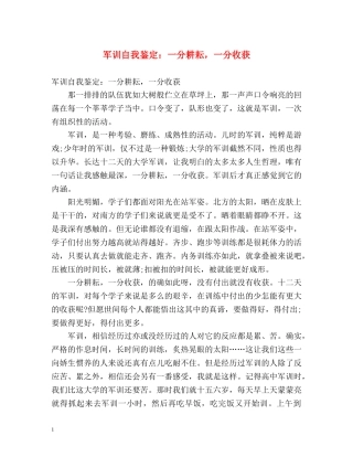 军训自我鉴定一分耕耘，一分收获 