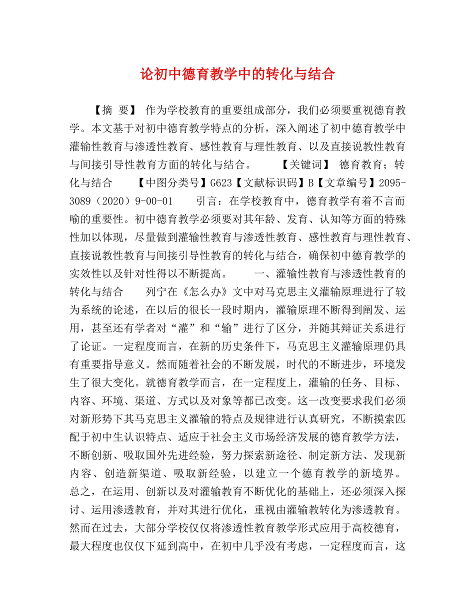 论初中德育教学中的转化与结合 _第1页