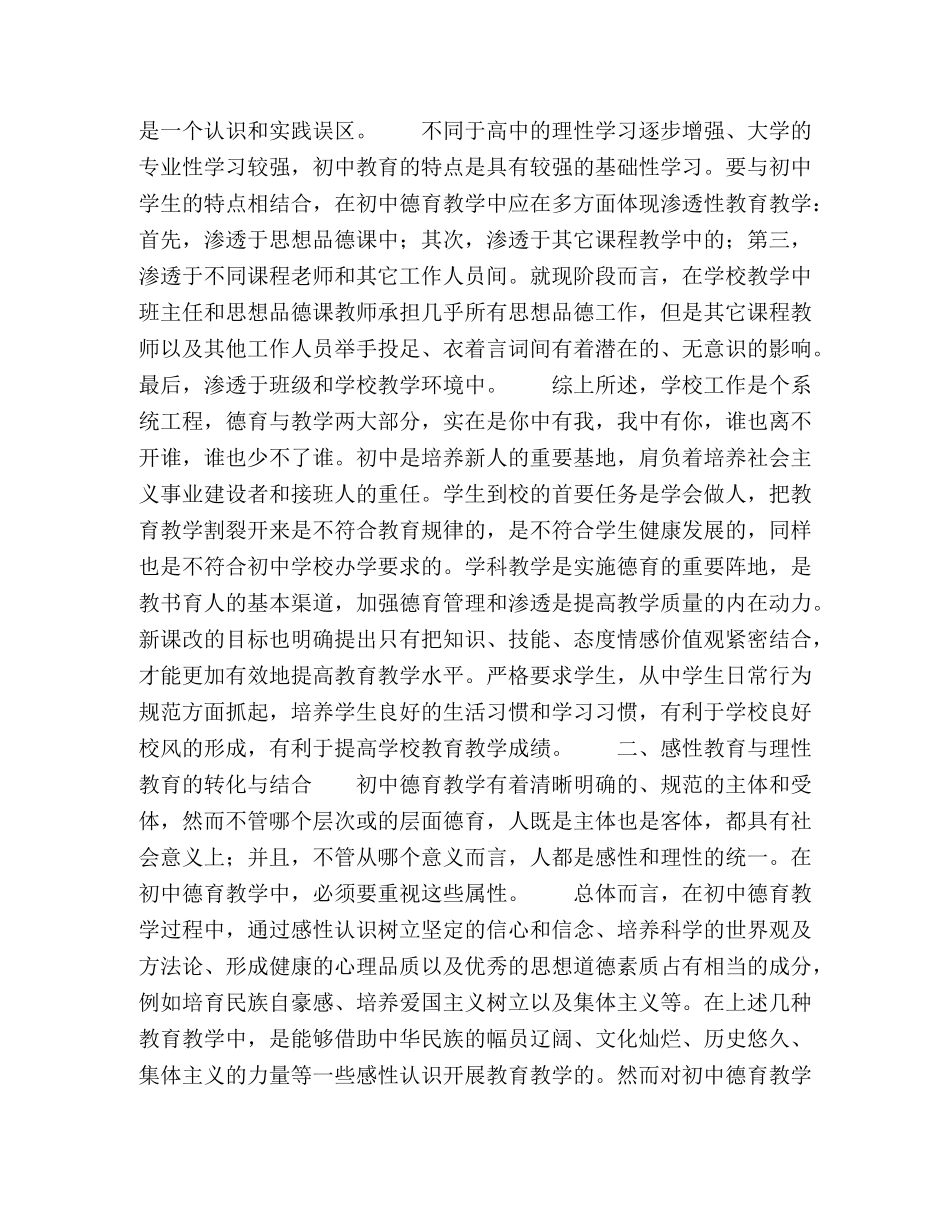 论初中德育教学中的转化与结合 _第2页