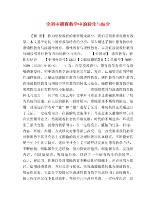 论初中德育教学中的转化与结合 