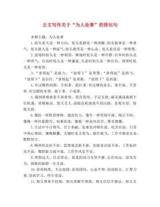 公文写作关于“为人处事”的排比句 
