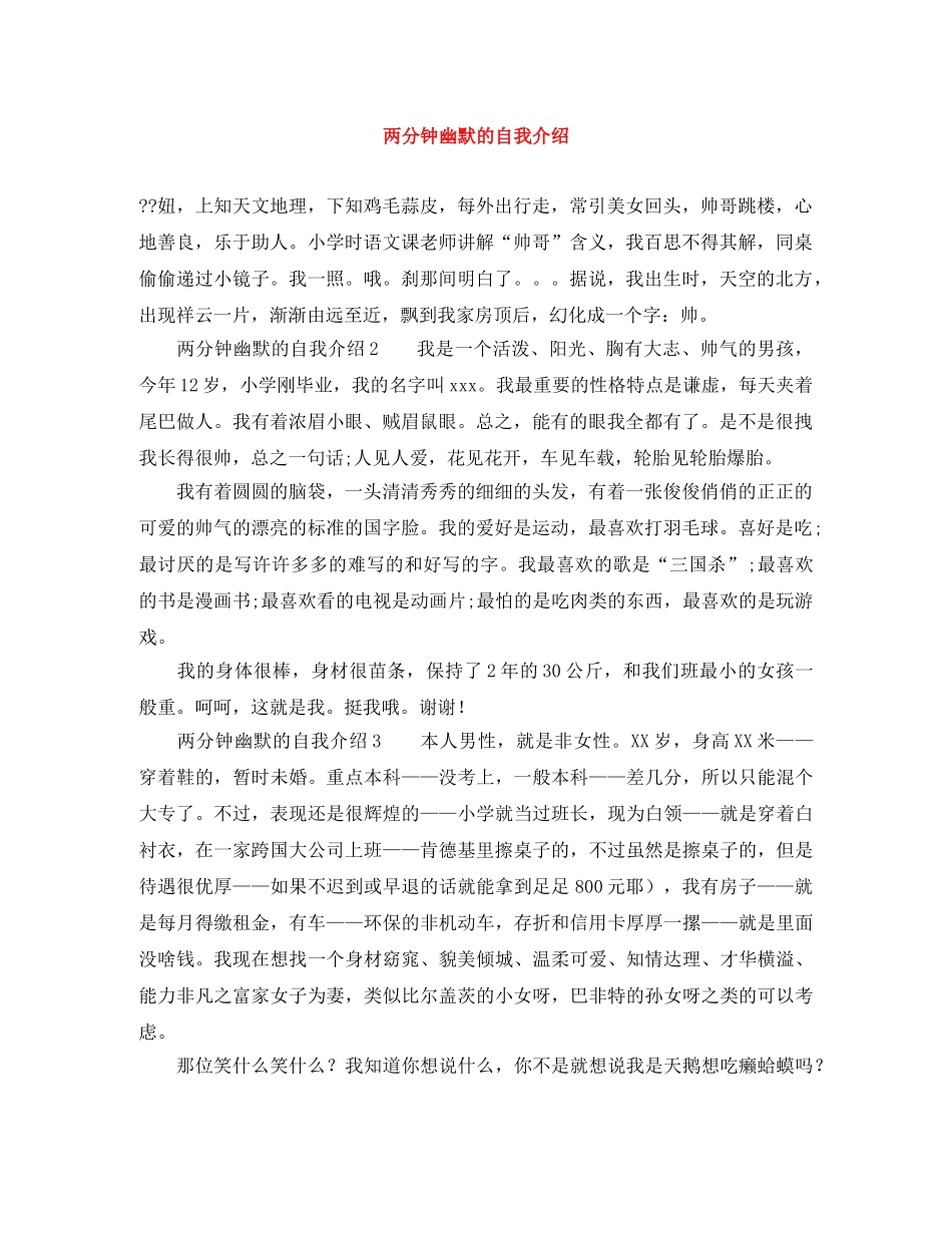 两分钟幽默的自我介绍 _第1页